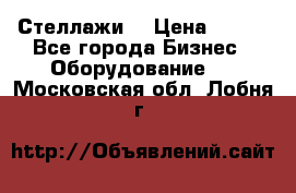 Стеллажи  › Цена ­ 400 - Все города Бизнес » Оборудование   . Московская обл.,Лобня г.